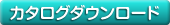 カタログダウンロード