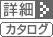 �ڍׁA�J�^���O