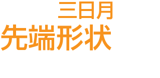 それは三日月の先端形状に秘密がありました。