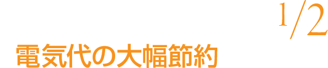 切削抵抗が従来のドリルに比べ1/2電気代の大幅節約が可能です。