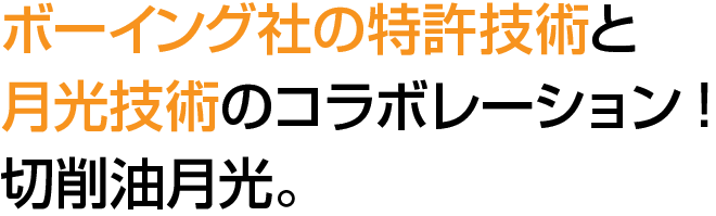 ボーイング社の特許技術と月光技術のコラボレーション!切削油月光。