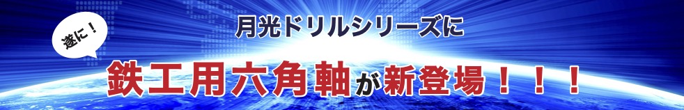 月光ドリルシリーズに遂に鉄工用が新登場!!他社製品と同等価格にて幅広いお客様へ!!