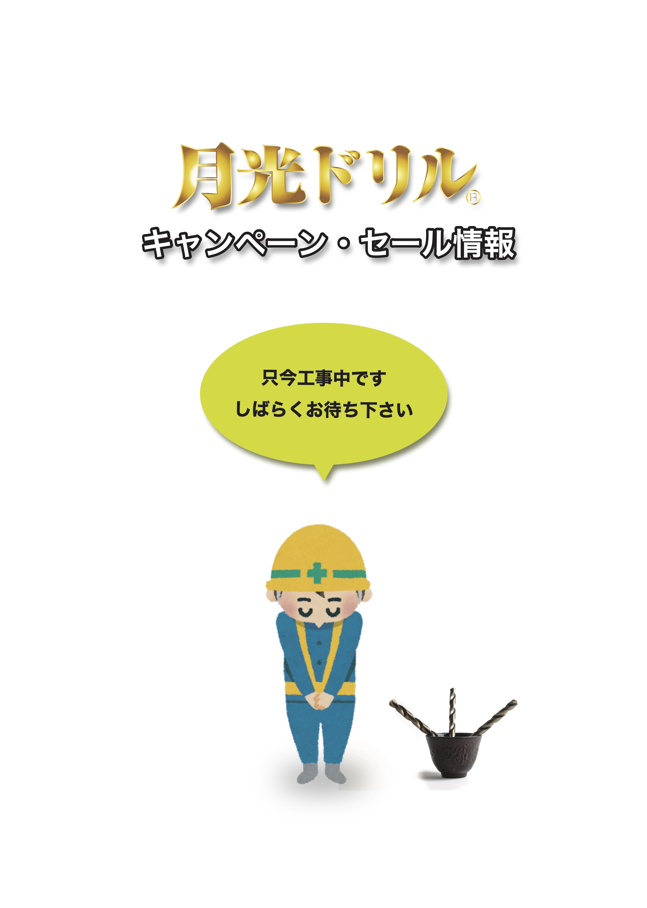 月光ドリルの株式会社ビック・ツール（BIC TOOL）