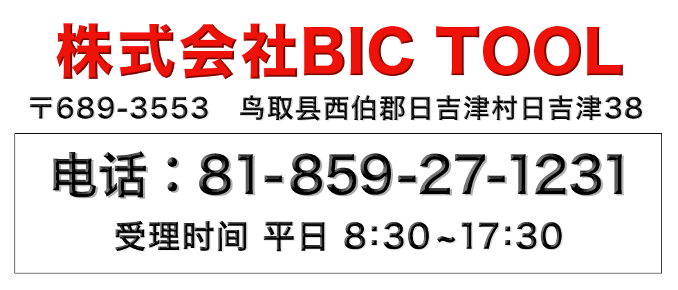 株式会社BIC TOOL