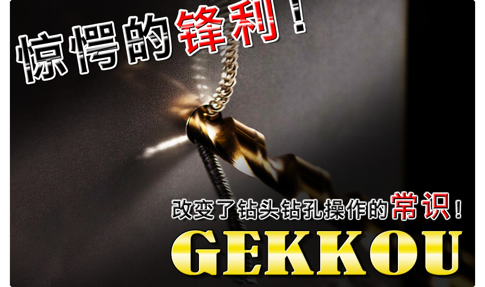 惊愕的锋利!改变了钻头钻孔操作的常识!GEKKOU