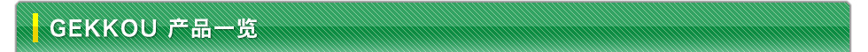 GEKKOU产品一览