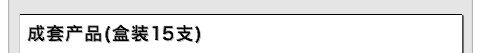 成套产品(盒装15支)