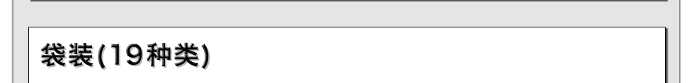 袋装(19种类)