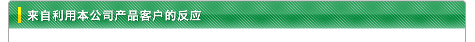 来自利用本公司产品客户的反应