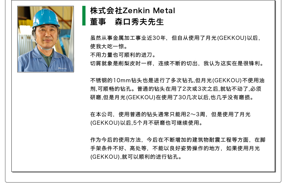 株式会社Zenkin Metal 董事 森口秀夫先生