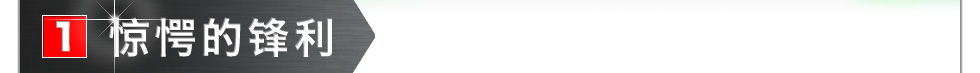 【1】惊愕的锋利