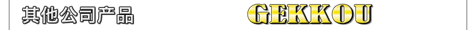 其他公司产品/GEKKOU