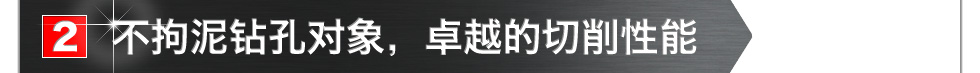 不拘泥钻孔对象,卓越的切削性能