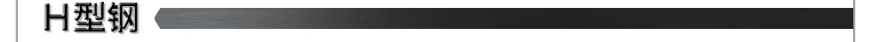 Ｈ型钢