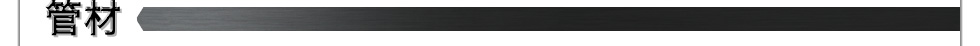 管材
