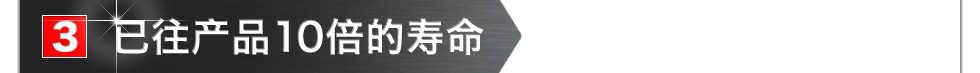 已往产品10倍的寿命