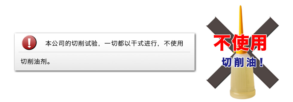 不使用切削油剂