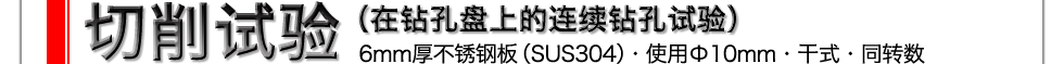 切削试验(在钻孔盘上的连续钻孔试验)