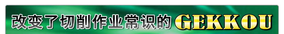 改变了切削作业常识的GEKKOU